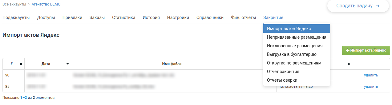 closure_import_of_yandex_acts.png