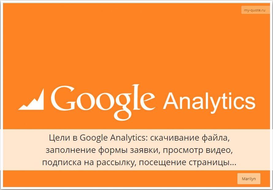 Настройка целей в Google Analytics